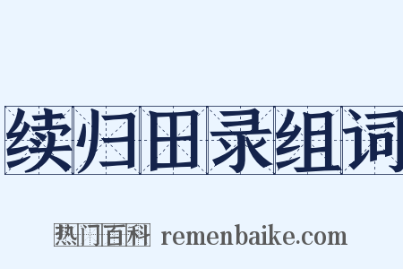 续归田录组词是什么意思的图片